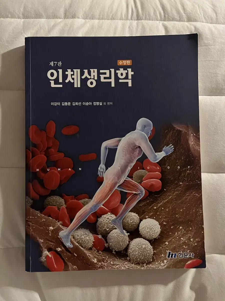 현문사 인체 생리학 7판